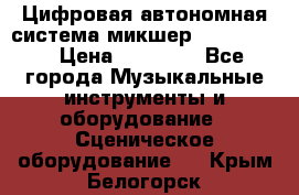 Цифровая автономная система микшер Korg D 888 › Цена ­ 22 000 - Все города Музыкальные инструменты и оборудование » Сценическое оборудование   . Крым,Белогорск